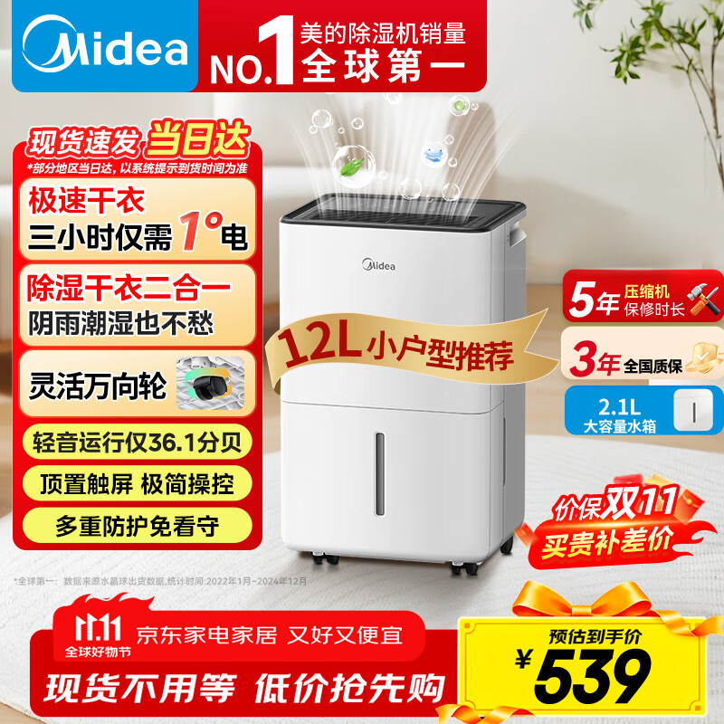 美的（Midea）除湿机 自营旗舰店家用轻音小型抽湿机12升干衣防潮回南天吸湿器CF12BD/N7-DO【李佳琦直播同款】