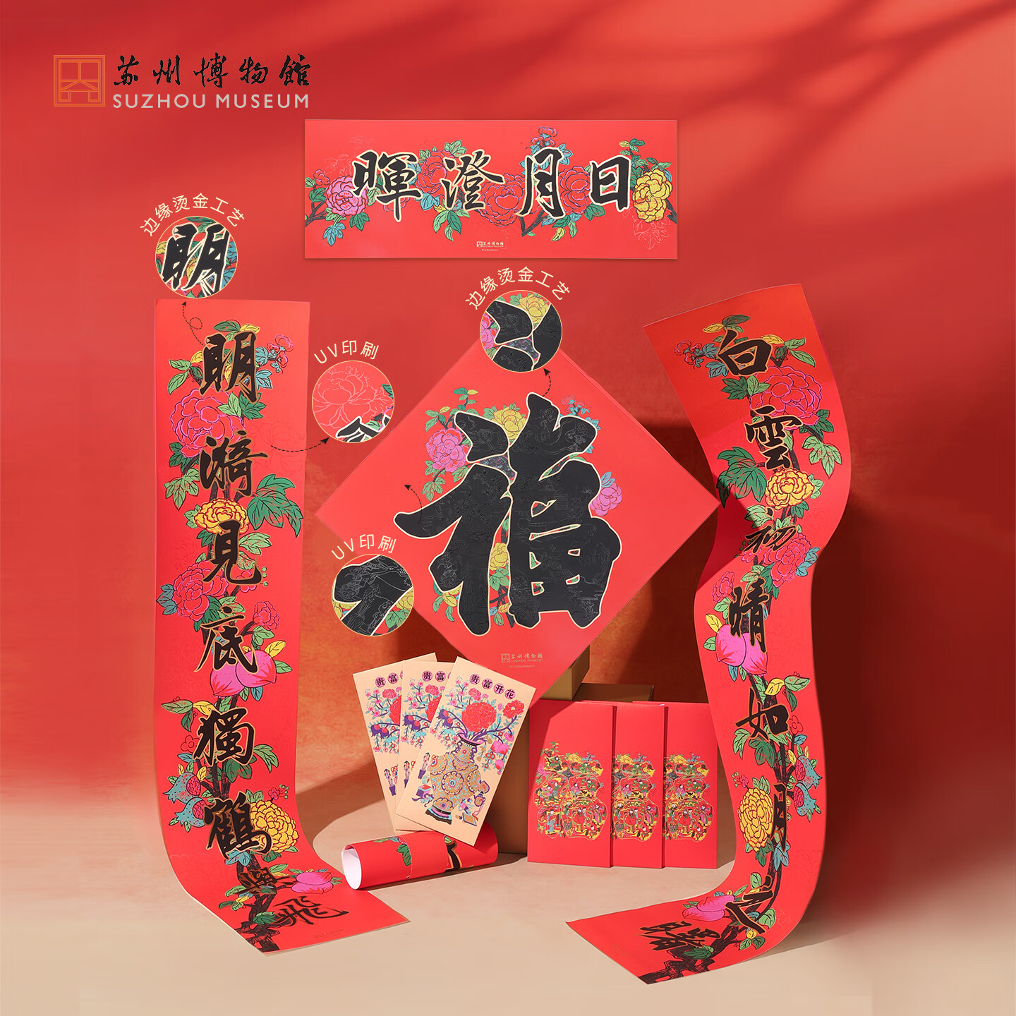 苏州博物馆百花迎福年礼套装2026年春联礼盒马年对联春节礼物新年礼品送礼 百花迎福年礼套装