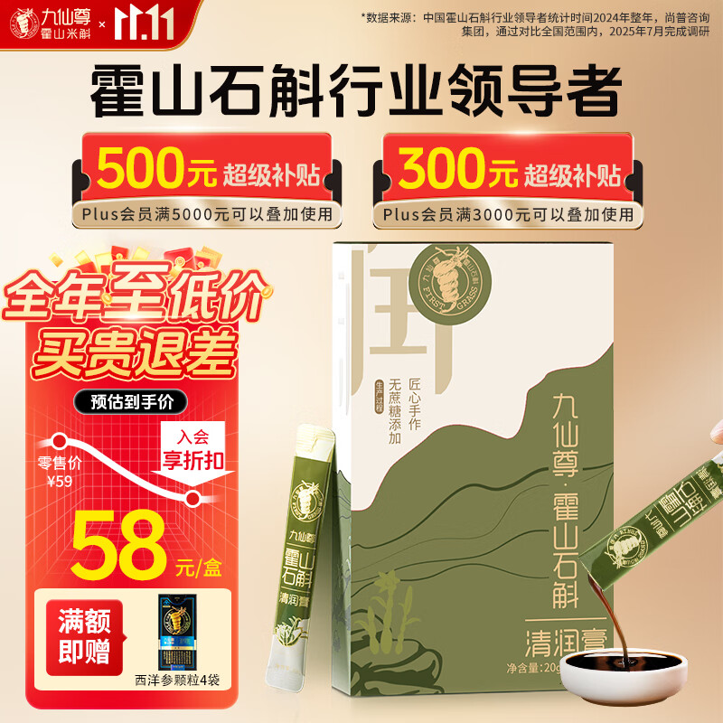 九仙尊7S霍山石斛米斛清润膏2袋试用 非铁皮石斛枫斗枸杞原浆送父母亲礼品