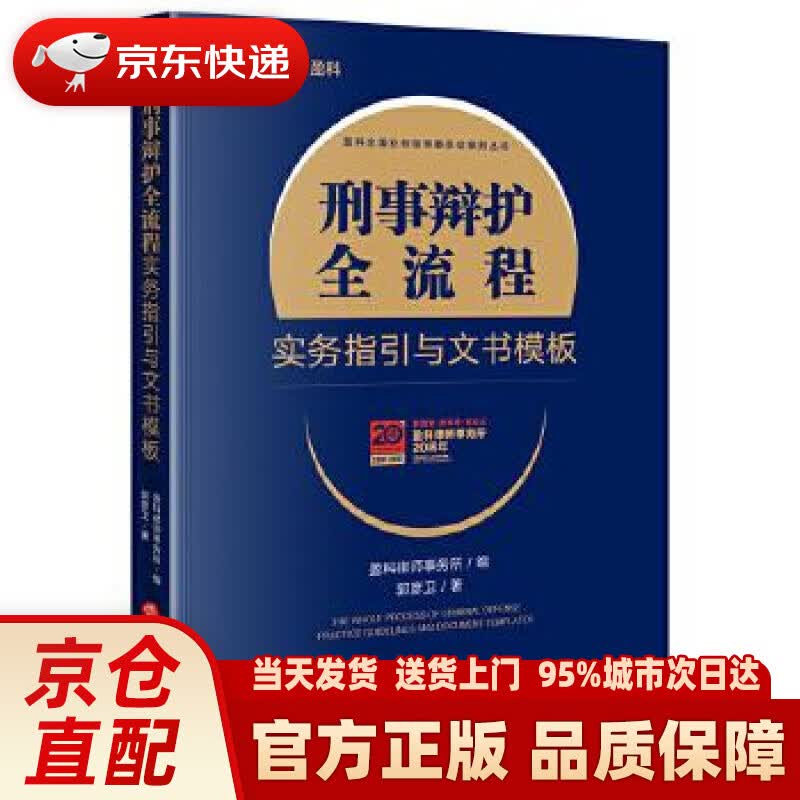 【新华正版图书】刑事辩护全流程实务指引与文书模板 盈科律师事务所编,郭彦卫 著 法律出版社