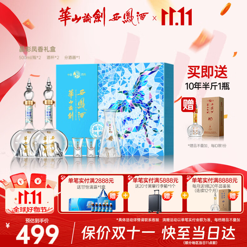 西凤华山论剑晶彩凤香礼盒装送礼绵柔婚礼纪念节日中秋送礼礼盒白酒 52度 500mL 2瓶 京东折扣/优惠券
