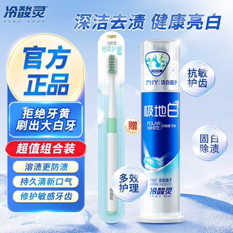 冷酸灵按压泵式牙膏极地去黄抗敏感去牙渍美白亮白洁齿护龈清新口气 【极地净白】极地白130g+云感牙刷