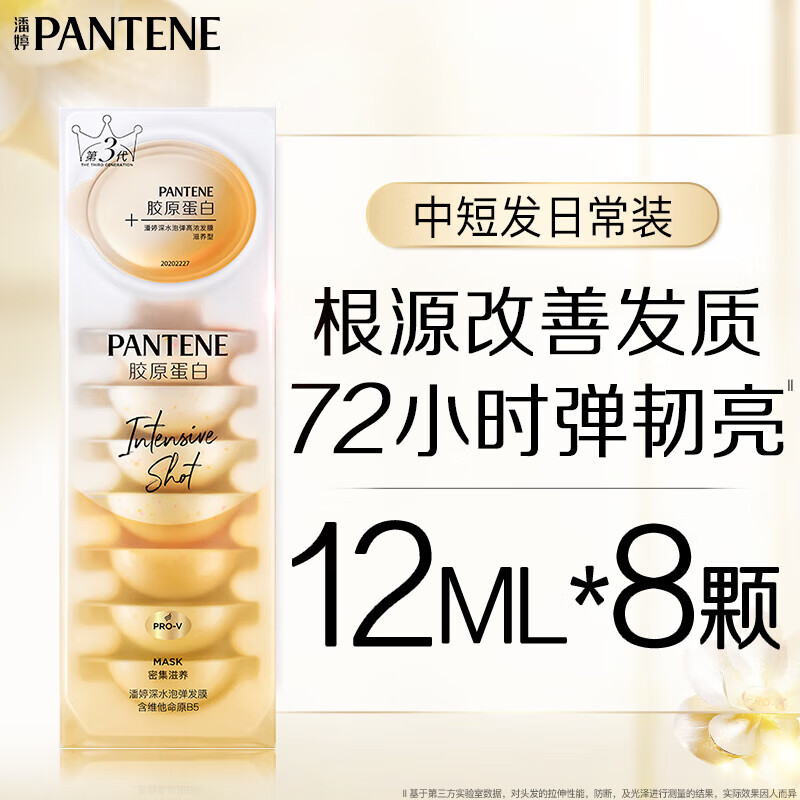 潘婷胶原蛋白弹韧亮发膜12ml*8京东自营柔顺养发护理