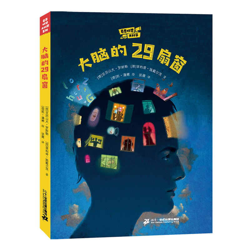 【新华书店】大脑的29扇窗 正版包邮