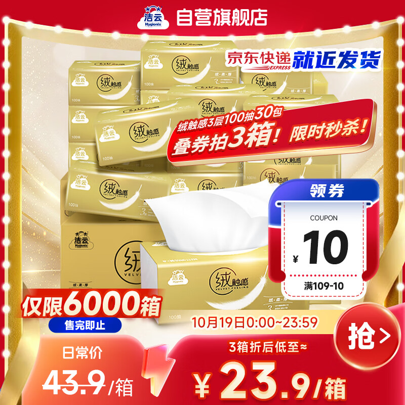 自营洁云 绒触感抽纸 3层100抽*30包 叠首购69.87元 折0.77/包 - 特价的