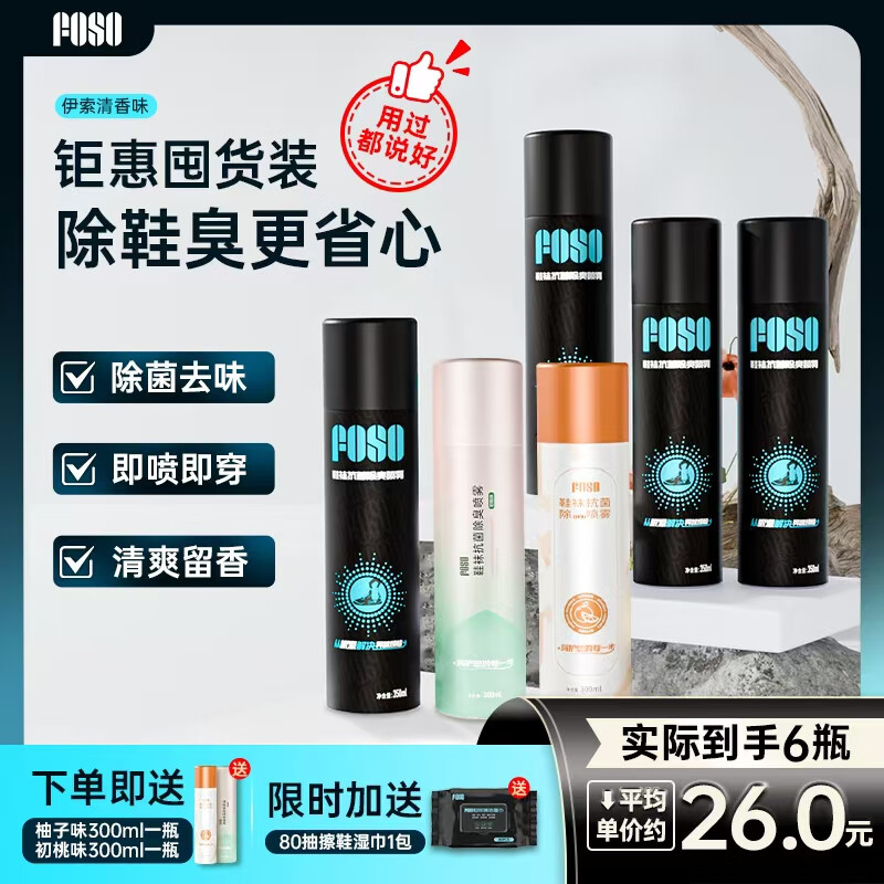 FOSO鞋子除臭杀菌喷雾剂羽毛球运动鞋袜银离子防臭神器王小羽推荐 伊索350ml*4丨送300ml初桃+柚子 京东折扣/优惠券