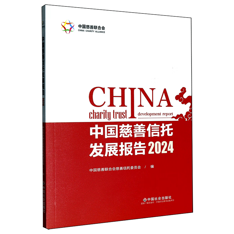 新华正版 中国慈善信托发展报告.2024 中国政治