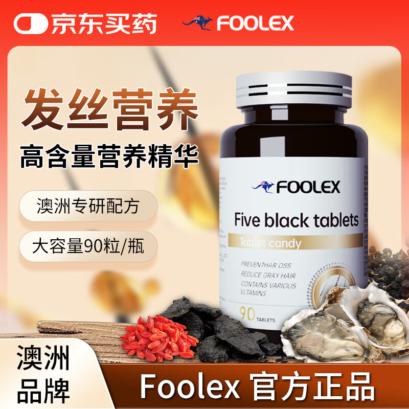 FOOLEX澳洲复合维生素b6生物素黑发片白头发变黑冶根熬夜中老年人内调