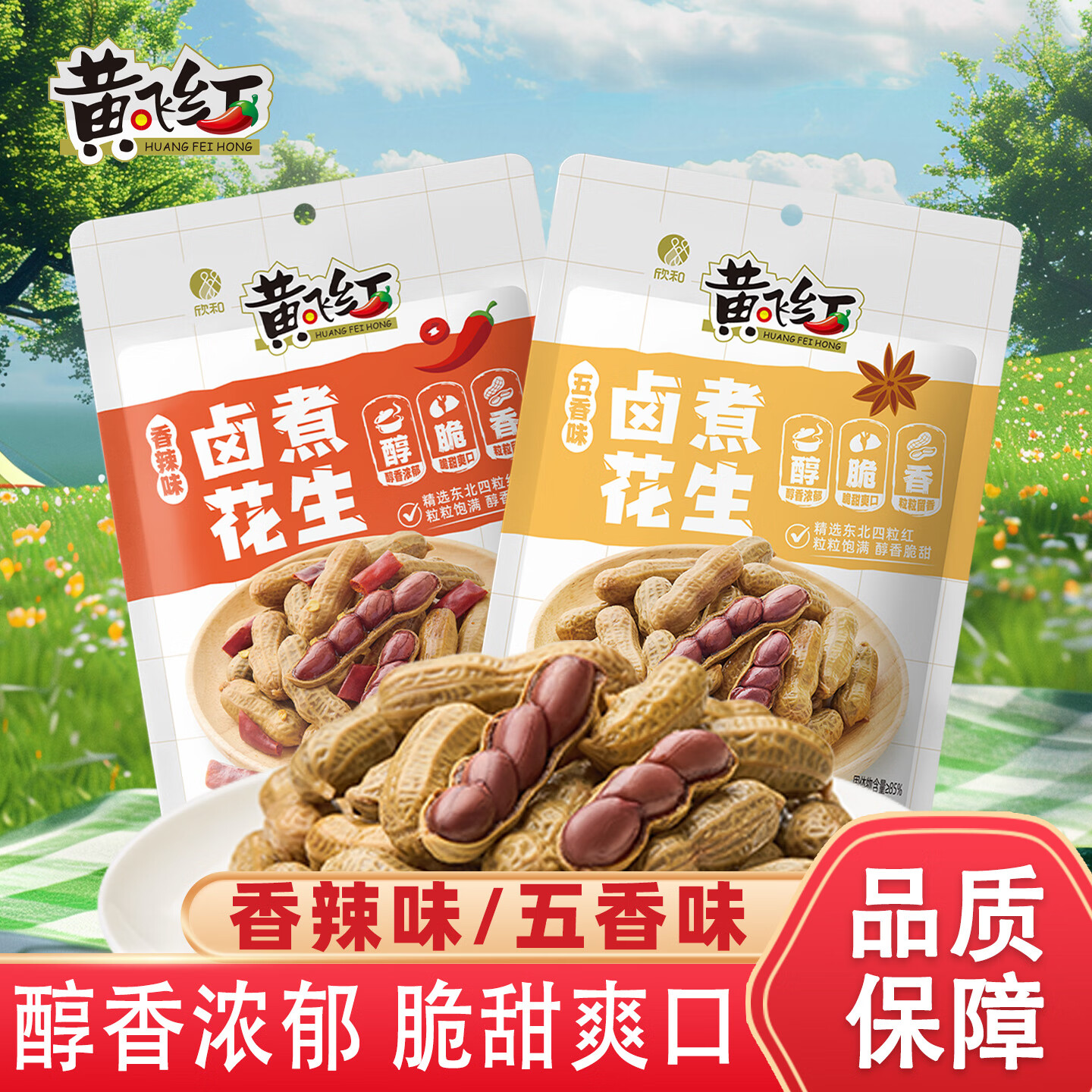 黄飞红卤煮花生258g卤制带壳下酒菜小零食即食休闲小吃香辣五香味 [2袋*258g]五香味+香辣味