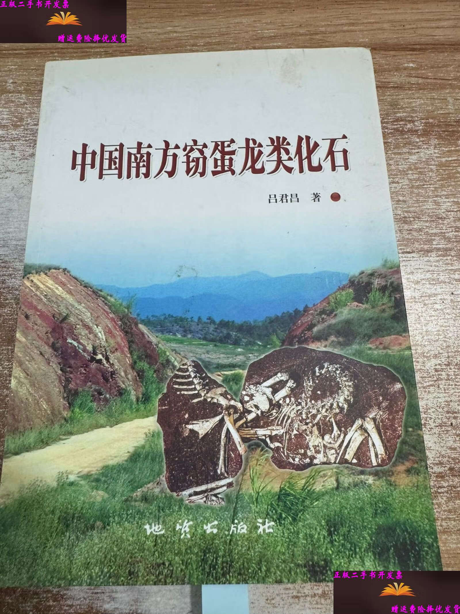 中国南方窃蛋龙类化石 /吕君昌 地质