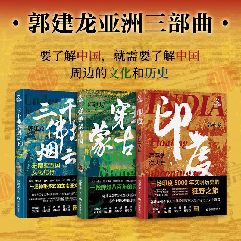 郭建龙亚洲三部曲 穿越蒙古国 三千佛塔烟云下 东南亚五国文化纪行 印度漂浮的次大陆 郭建龙 著 世界史