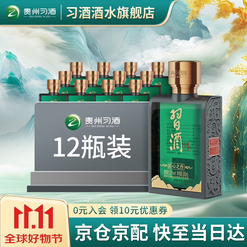 习酒匠心之作小酒53度酱香型贵州白酒小瓶 小习酒100ml小酒版口粮酒 53度 100mL 12瓶 【12瓶装】