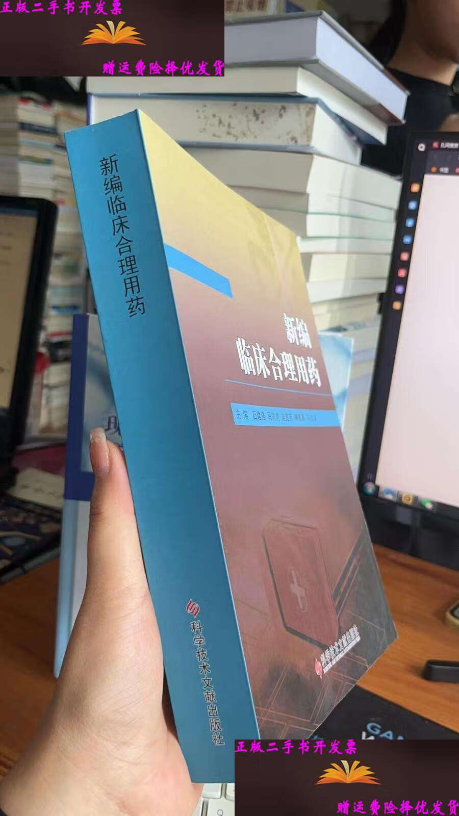 新编临床合理用药 /石建强 科学技术文献