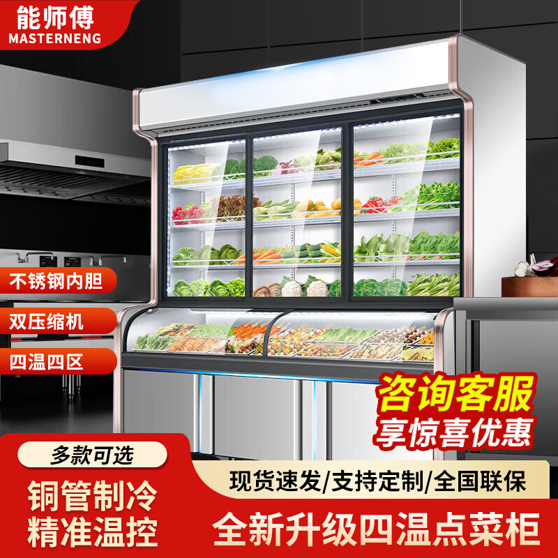 能师傅四温点菜柜商用三温展示柜冷藏冷冻柜饭店烧烤展示柜冷藏冷冻一体冰柜炸串串酒水蔬菜麻辣烫展示柜 1.4米白色双温【经典款】