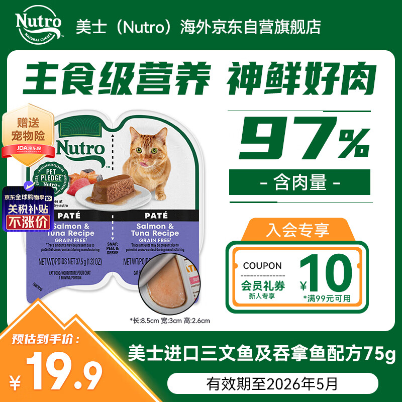 美士（Nutro）进口一分为二猫主食餐盒三文鱼及吞拿鱼配方75g