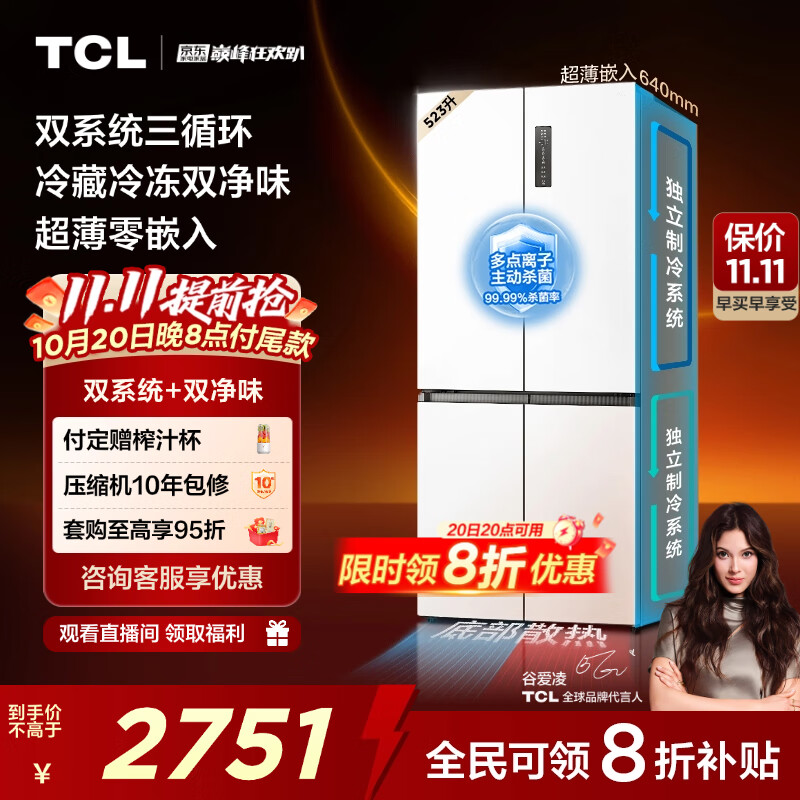TCL 523升T9 Pro十字对开四开门双系统双净味超薄零嵌入式底部散热电冰箱一级能效国家补贴R523T9-UQS