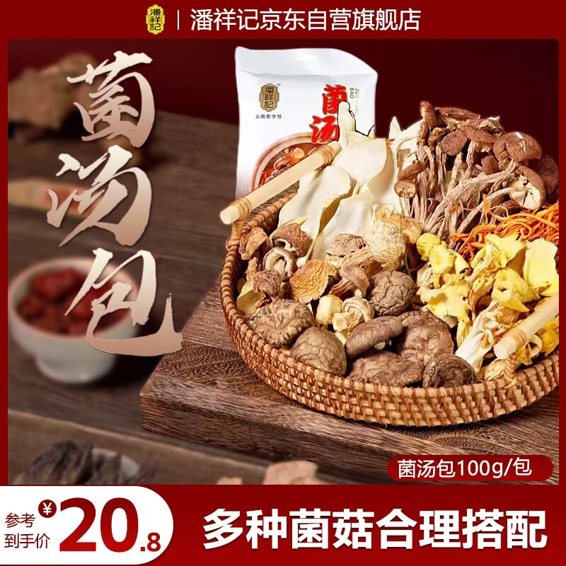 潘祥记七彩菌汤包100g云南特产羊肚菌菇汤包松茸煲汤食材料包干货