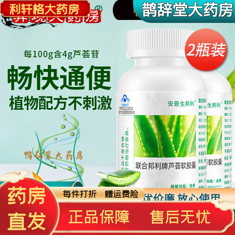 安普生邦利蘆薈膠囊聯(lián)合邦利牌蘆薈軟膠囊60粒男女成人中老年 周期裝【2瓶】