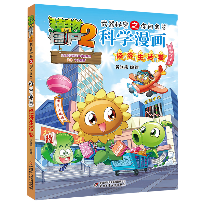 【新华书店】植物大战僵尸2武器秘密之你问我答科学漫画.经济生活卷 正版包邮