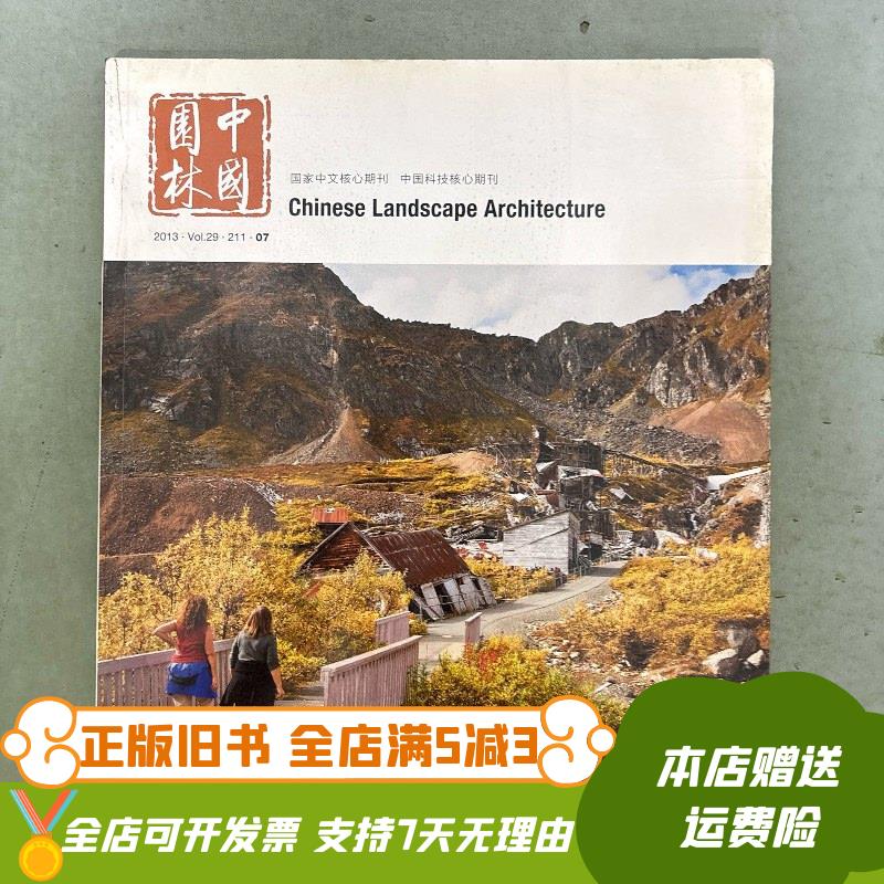 中国园林 2013年 第29卷 第7期总第211期 杂志