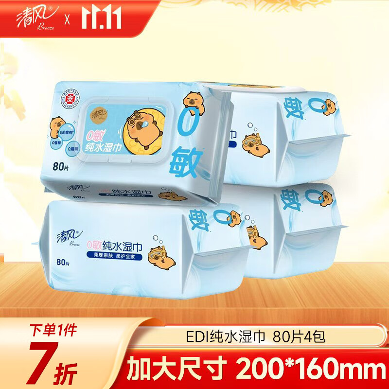 清风【李昀锐同款】EDI纯水湿巾 80片*4包 手口可用 带盖抽取式 箱装