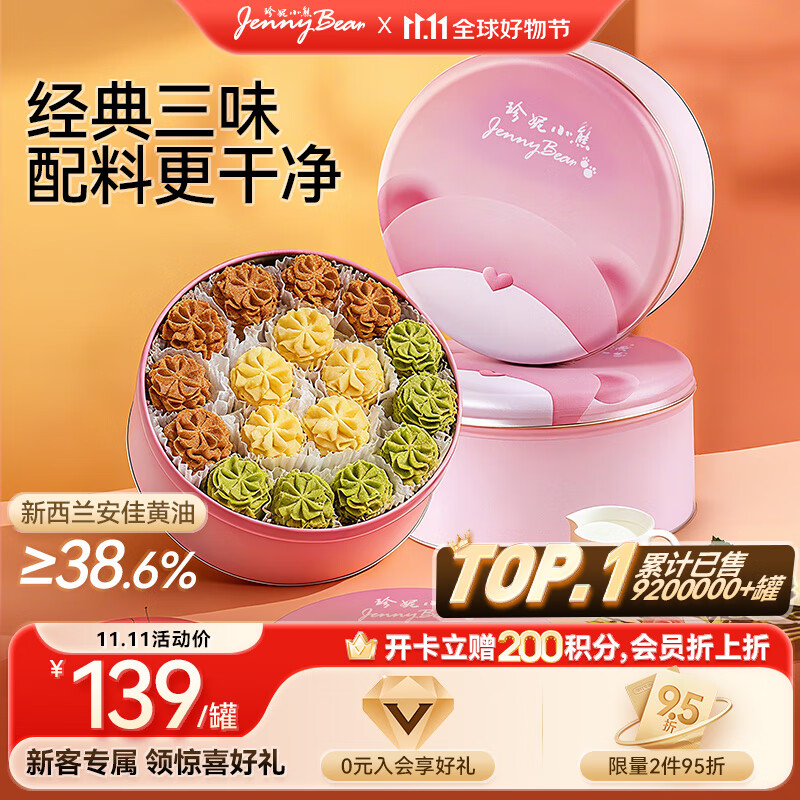 珍妮小熊（Jenny Bear）曲奇饼干黄油饼干办公室休闲零食礼盒伴手礼三味580g