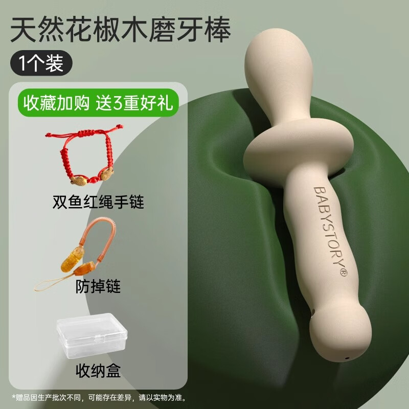 宝贝故事（BABYSTORY）花椒木磨牙棒婴儿牙胶3个月以上宝宝安抚神器咬咬乐玩具 天然花椒木磨牙棒*1个装【送收纳盒+双鱼手绳+防掉