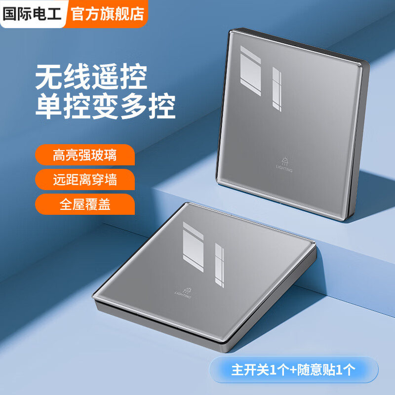 国际电工卧室床头智能面板220v无线遥控开关随意贴免布线钢化玻璃全屋控制 一开主机+一开随意贴【灰色】