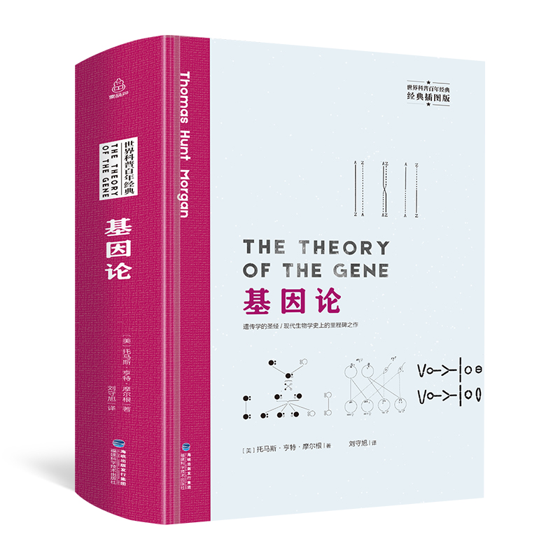 精装插图版 基因论 托马斯亨特摩尔根 著 基因遗传学书籍 生物学书籍 生物学之书