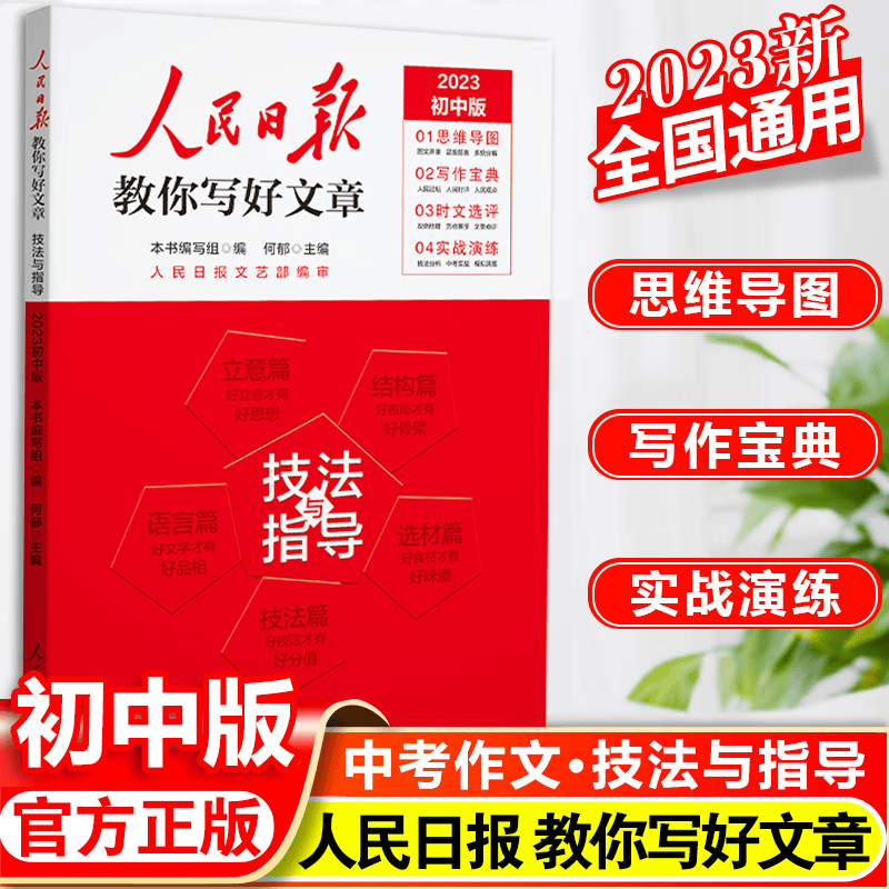2023人民日报教你写好文章中考版高考版热点与素材技法与指导金句与使用高一二三语文写作满分作文书七八九年级带你读时政2022日報 2023中考版 技法与指导