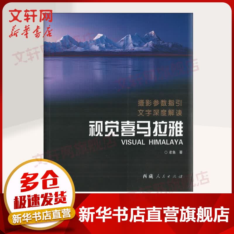 视觉喜马拉雅 摄影参数指引 文字深度解读 西藏摄影 老鱼 西藏人民出版社