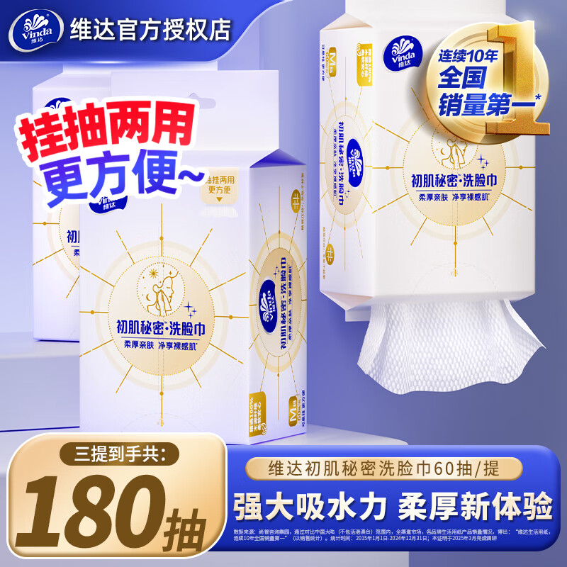 维达悬挂式洗脸巾家用洗面巾加厚洁面巾婴儿宝宝擦脸纸巾挂抽加大实惠 3包共180抽