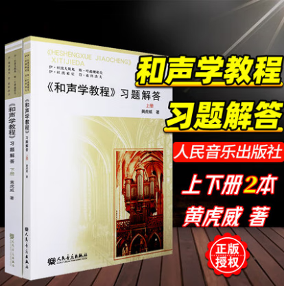 正版 和声学教程习题解答 上下册全套教程 斯波索宾 和声