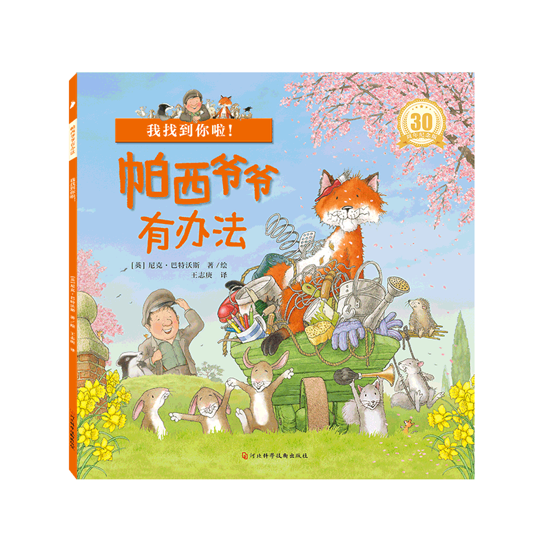 帕西爷爷有办法全套7册 有声伴读 儿童绘本故事书2-3-4-5到6岁宝宝早教书籍绘图本幼儿园三到四五六图书老师推荐亲子阅读睡前读物 帕西爷爷有办法全7册