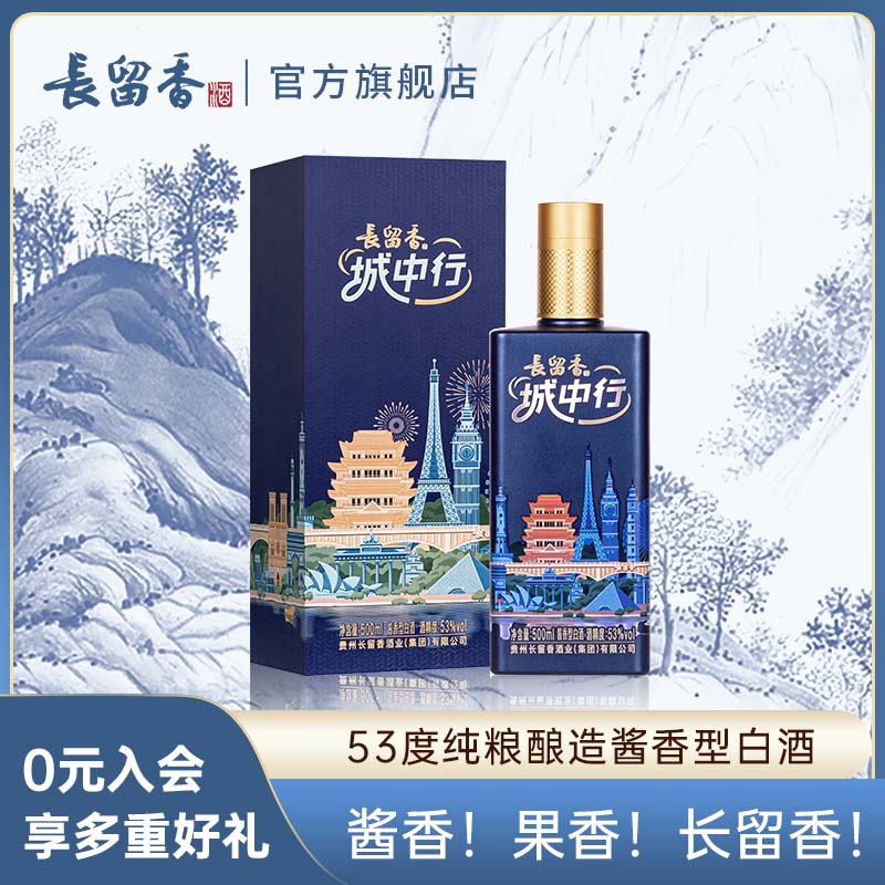 长留香城中行 新上市 贵州53度500ml酱香型白酒 纯粮酿造 粮食酱酒 53度 500mL 1瓶 单瓶