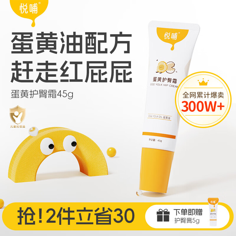悦哺护臀霜新生婴儿专用宝宝pp屁屁膏预防舒缓红屁屁蛋黄油护臀膏 【专研蛋黄油】护臀膏45g