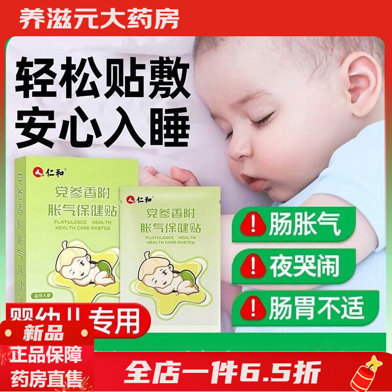 仁和胀气贴婴儿小儿防肠胀气贴新生宝宝婴幼儿党参排气脐贴足贴 【胀气贴】1盒8贴