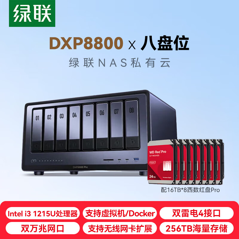 绿联私有云DXP8800 八盘位万兆NAS网络存储 企业数据存储AI服务器 雷电4 资料共享备份网盘 RAID阵列 DXP8800 128T【配红盘16T*8】