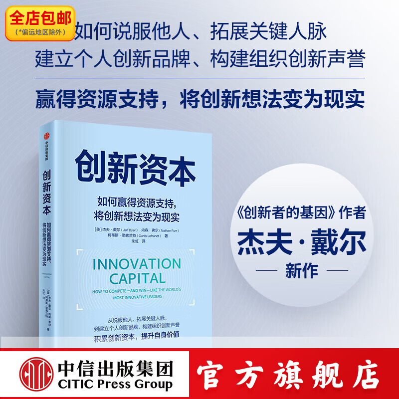 创新资本 如何赢得资源支持，将创新想法变为现实 杰夫・戴尔等著 中信出版社正版图书