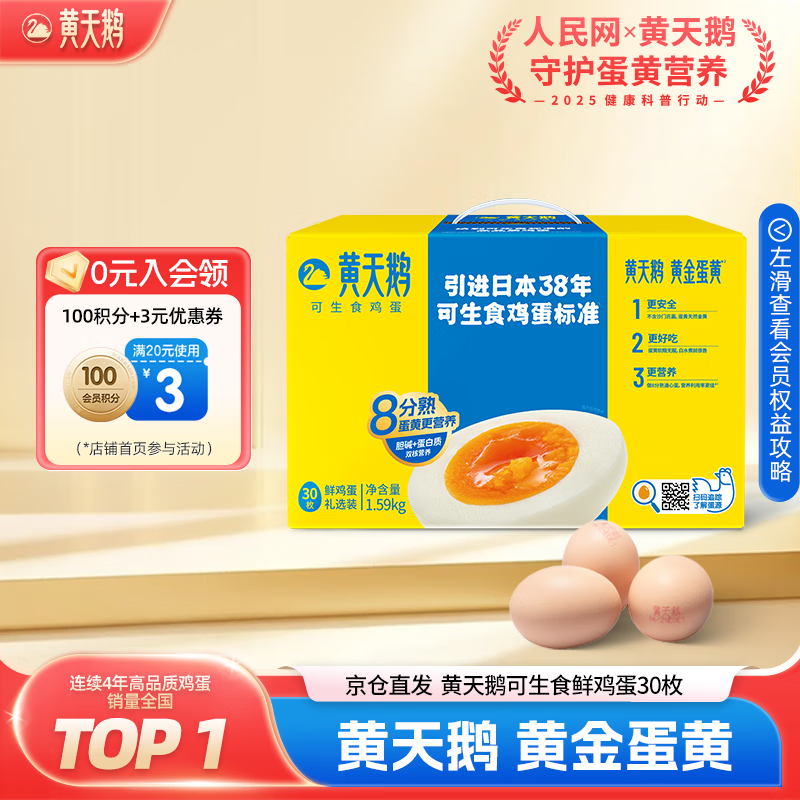 黄天鹅可生食鸡蛋 30枚/3.18斤礼盒装 生鲜鸡蛋早餐京东自营 无抗生素