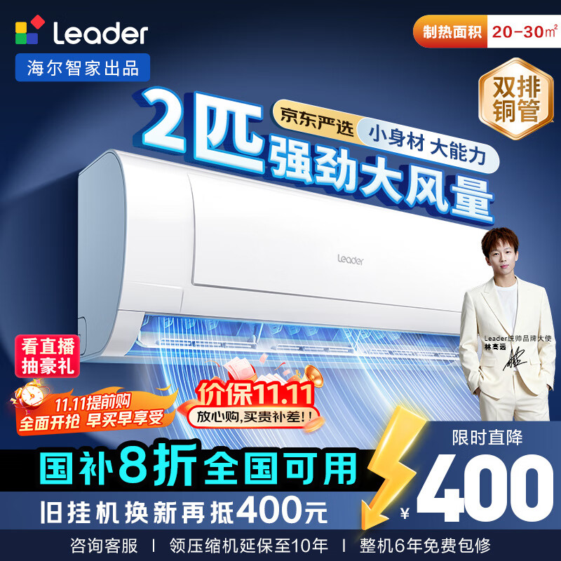 统帅（Leader）海尔智家出品 京东严选2匹空调挂机 超一级能效大风量 变频壁挂式KFR-48GW/19MJD81TU1国家补贴