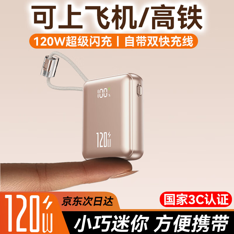 超级马快充【3C认证丨50000M顶配丨可上飞机】120W超级快充自带线充电宝小巧便携移动电源适配苹果华为小米 香槟金【50000M+提速999%】 【全国当日/次日达】3C认证丨可上飞机