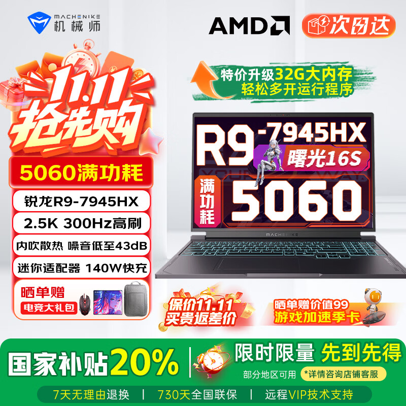 机械师曙光16S RTX5060锐龙AMDR7-7745HX R9 2.5K 300Hz 16英寸设计AI编程游戏本大学生笔记本电脑2025款 RTX5060/R9-7945HX 16G|1T|300Hz屏