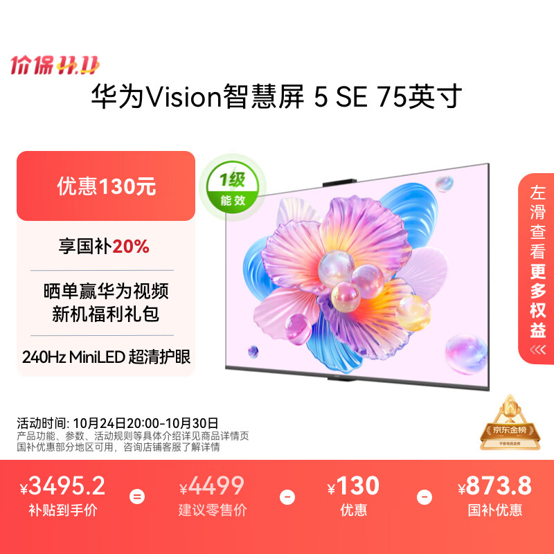 华为Vision智慧屏 5 SE 75英寸 鸿蒙AI搜片MiniLED鸿鹄画质国家补贴MateTV同源投屏平板电视机HD75KULU