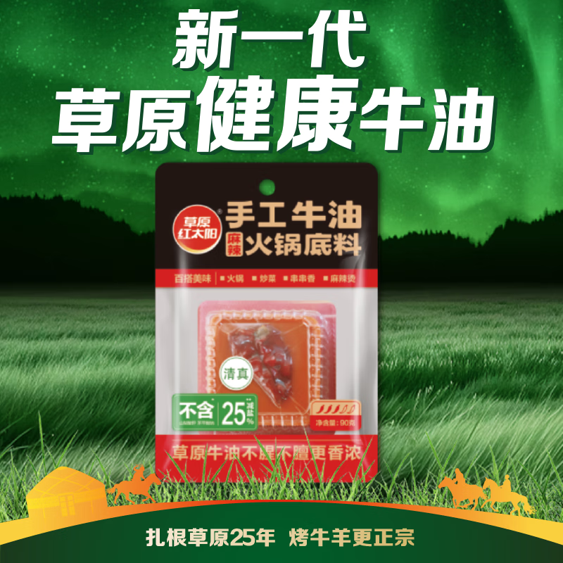 草原红太阳火锅底料牛油麻辣底料火锅冒菜麻辣烫串串家庭聚会晚调料90g