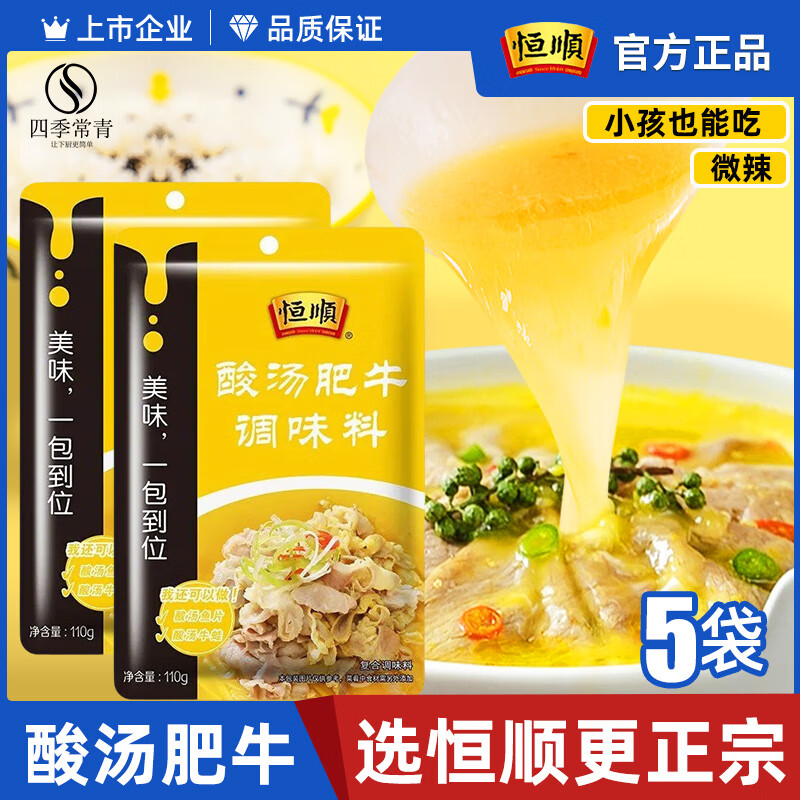 恒顺酸汤肥牛调料恒顺金酸汤酱料包家用料理包调味料 金汤酱酸辣料包 110g*5袋 酸汤肥牛酱料包