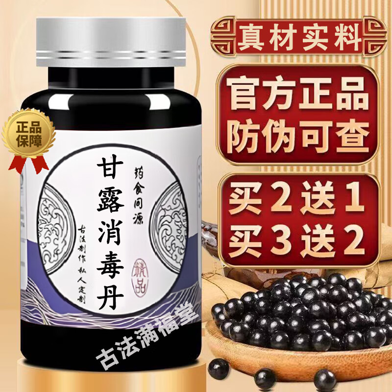 北京同仁堂甘露消毒丹浓缩丸 正品 中药原料 药食同源 甘露消毒片散汤
