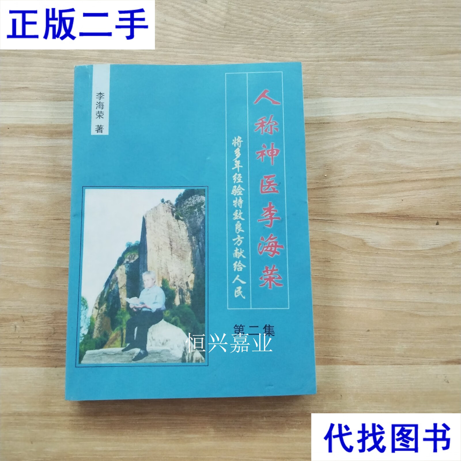 《人称神医李海荣》(第二集,内科)