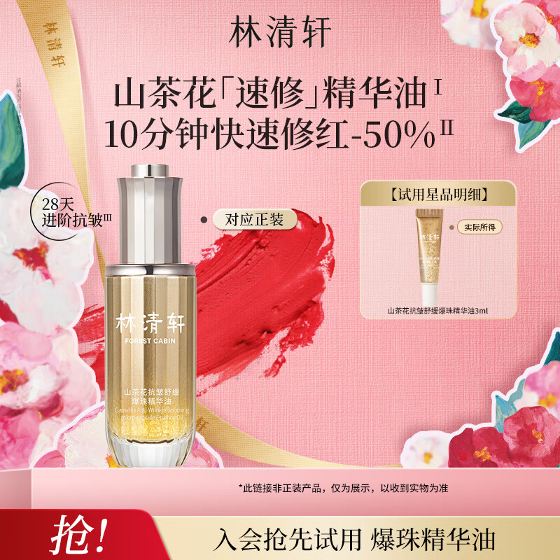 林清轩【会员派样】速修精华油3ml 试用旅行装