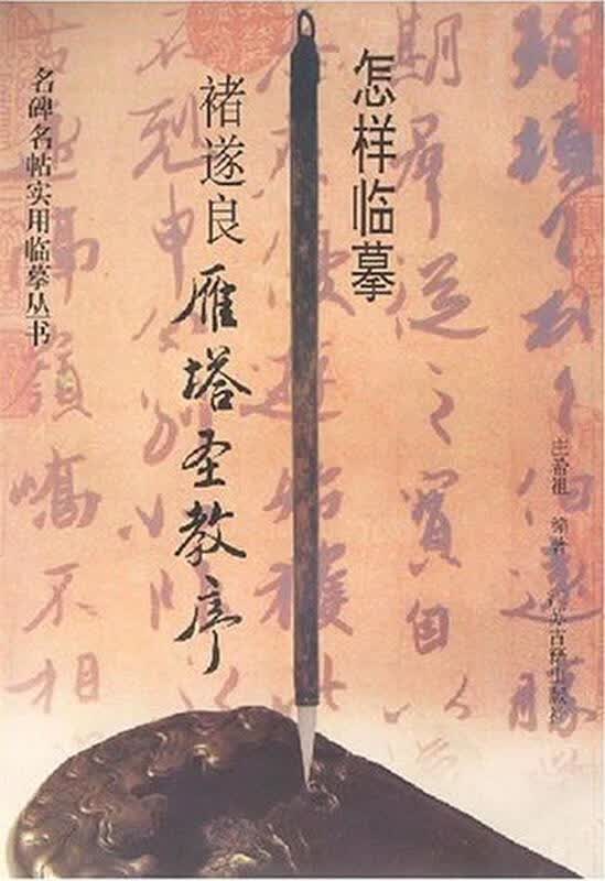 【正版现货】怎样临摹褚遂良雁塔圣教序